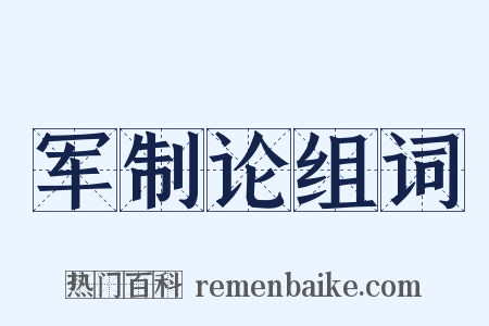 军制论组词是什么意思的图片